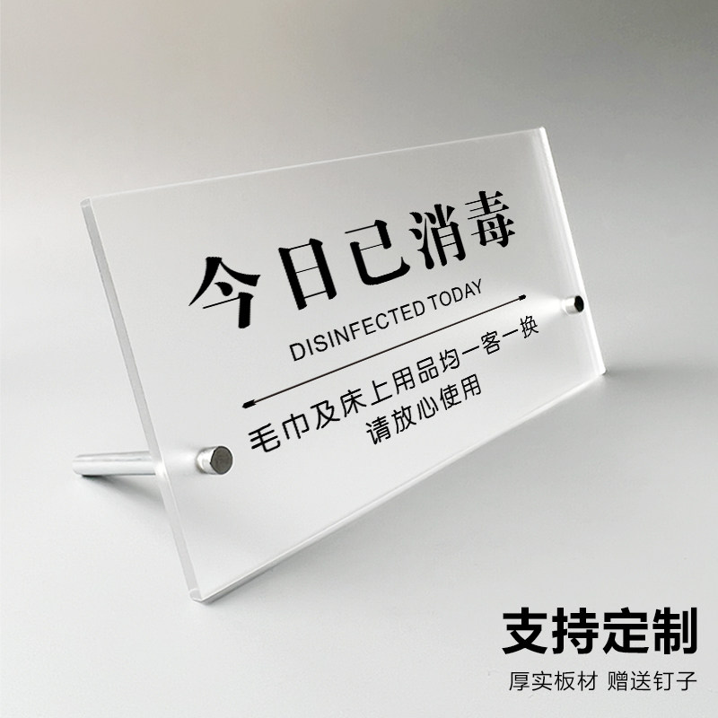 今日已消毒标识牌一客一换一消毒创意定制酒店宾馆客房房间温馨提示牌子墙贴桌面展示牌指示牌亚克力摆台订制