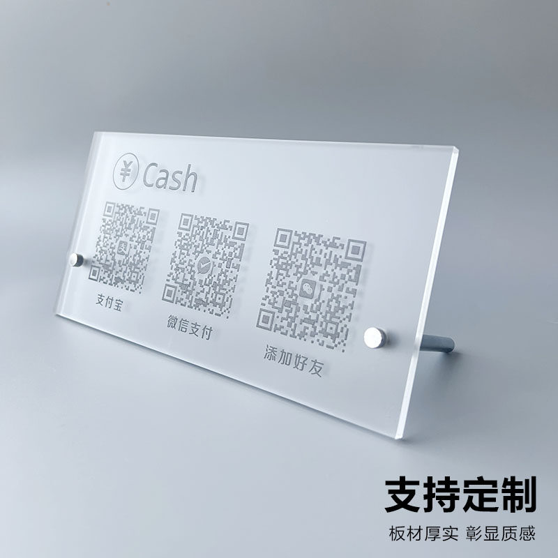 亚克力二维码展示牌收付款支付宝微信商家微信收款码收银摆台收款码制作收银摆台立牌摆件收钱扫牌子订制定制