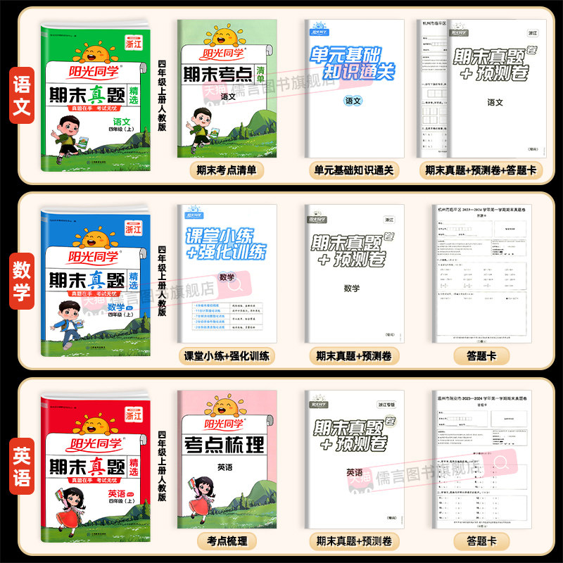 浙江专版2024秋阳光同学期末真题卷精选一二三四五六年级上下册语文数学英语人教版北师期中考试卷测试卷子全套复习冲刺100一百分