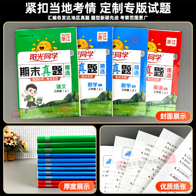 浙江专版2024秋阳光同学期末真题卷精选一二三四五六年级上下册语文数学英语人教版北师期中考试卷测试卷子全套复习冲刺100一百分