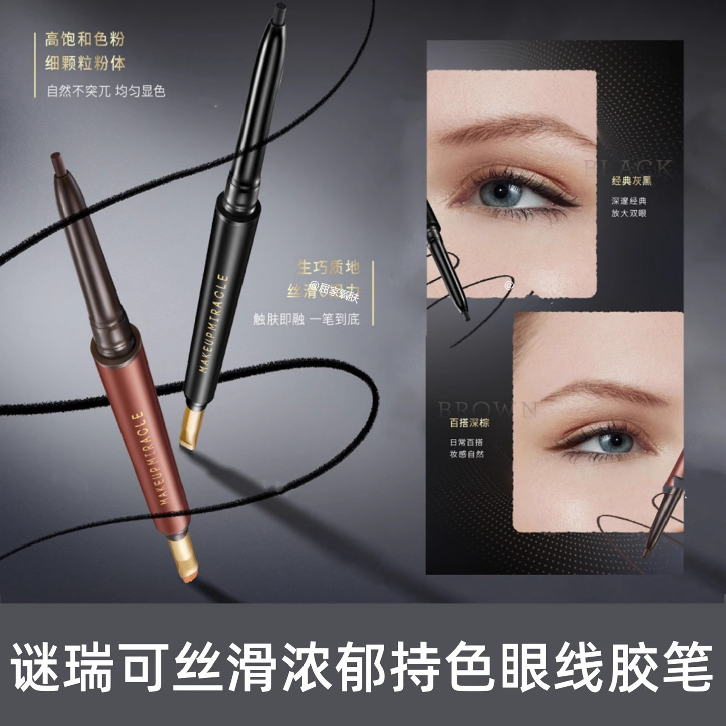 屈臣氏MAKEUPMIRACLE谜瑞可丝滑浓郁持色眼线胶笔0.5g纤巧柔滑 - 图1