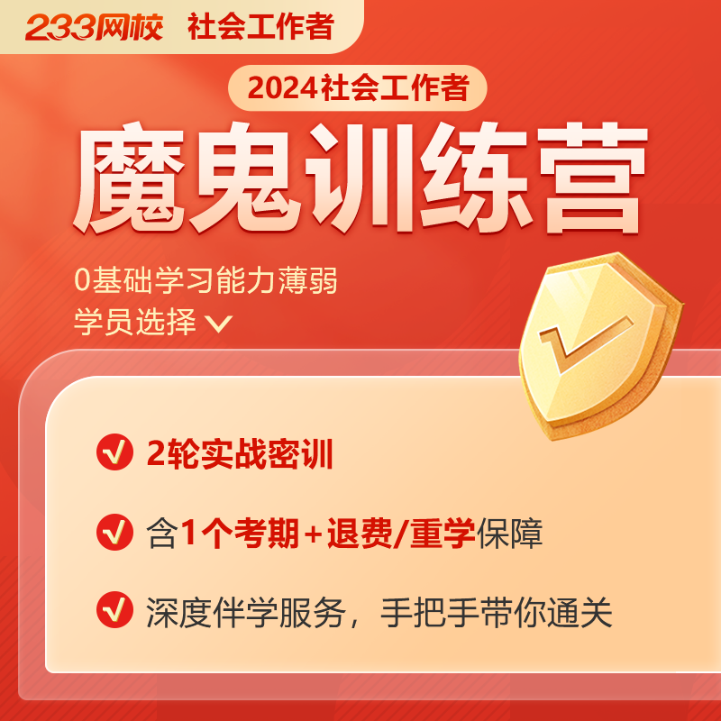 233网校2024初中级社会工作者教材黄金考点视频课程网课件真题库-图3