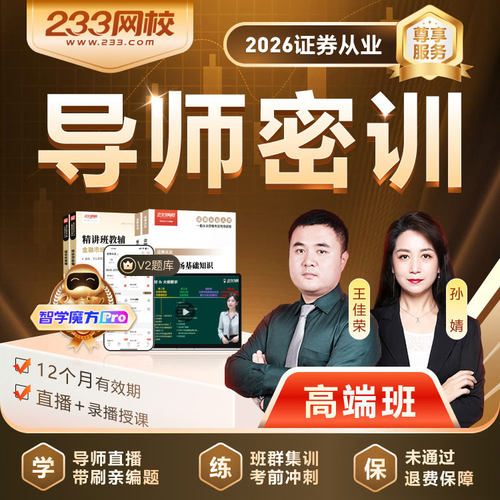233网校2026年证券从业资格证考试网络课程视频课件网课教材题库 - 图2