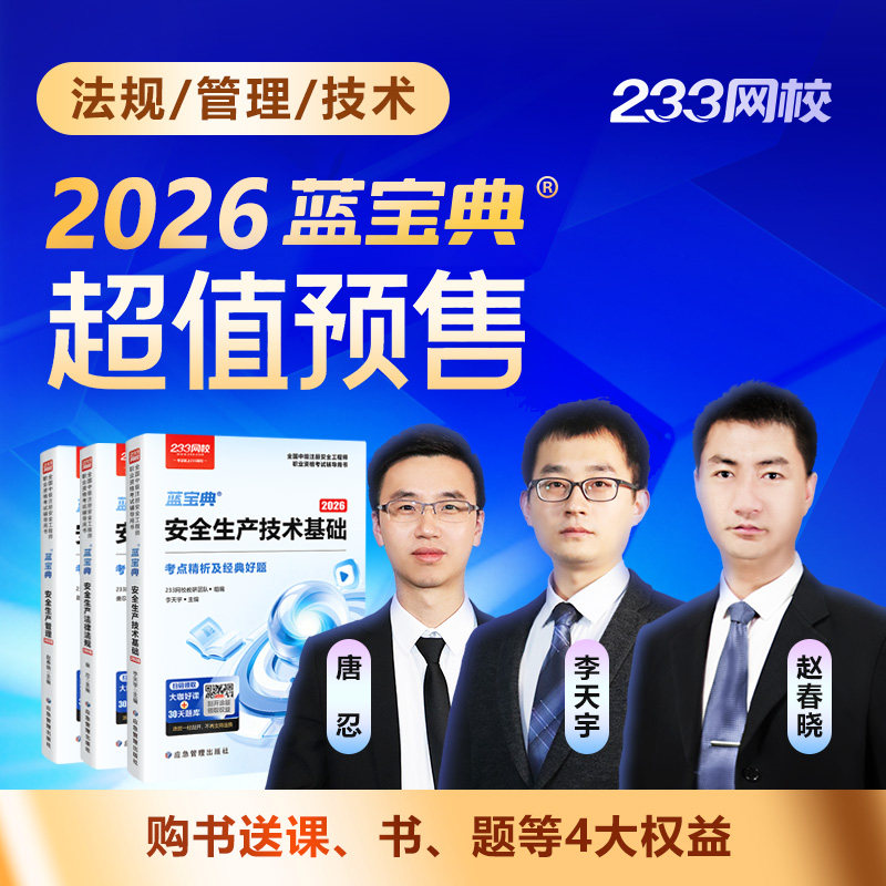 【预售】233网校2026注安蓝宝典注册安全工程师法规技术管理其他,淘宝优惠券,粉丝福利购,淘宝优惠卷