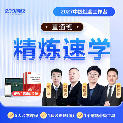 233网校2027初级社会工作者中级网课视频题库高级社工证教材真题 - 图1