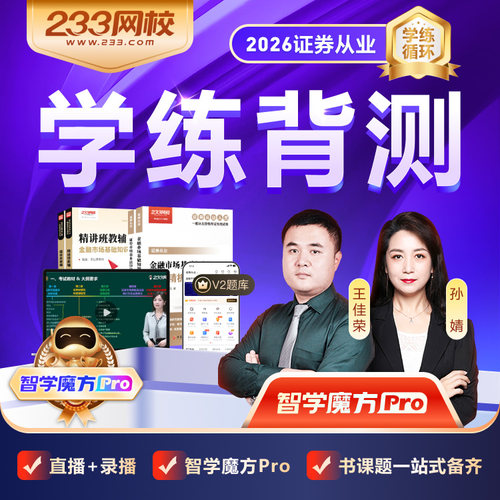 233网校2026年证券从业资格证考试网络课程视频课件网课教材题库 - 图0