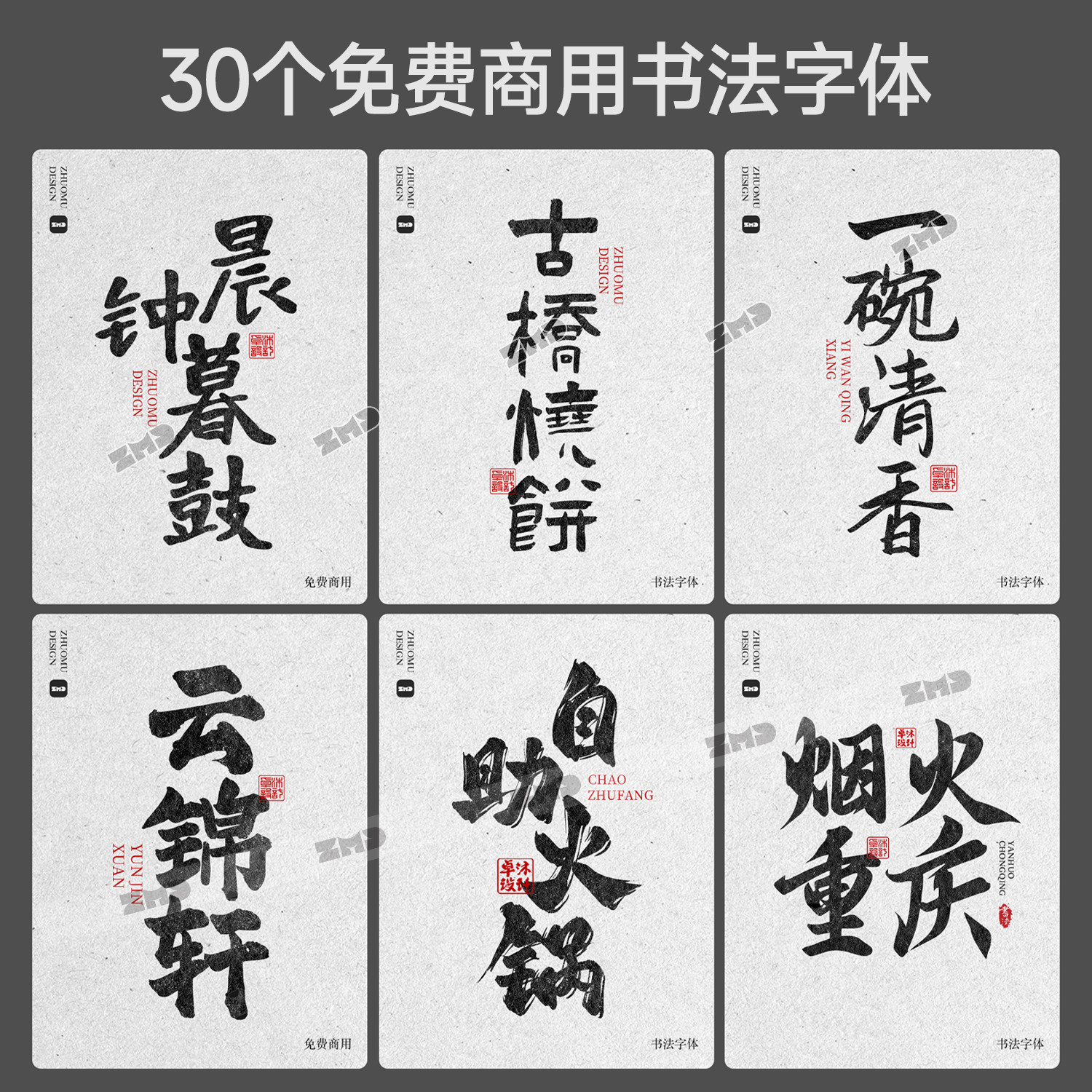 30+免费商用书法字体 精选 餐饮国潮古风毛笔手写字体包ps ai cdr,淘宝优惠券,粉丝福利购,淘宝优惠卷