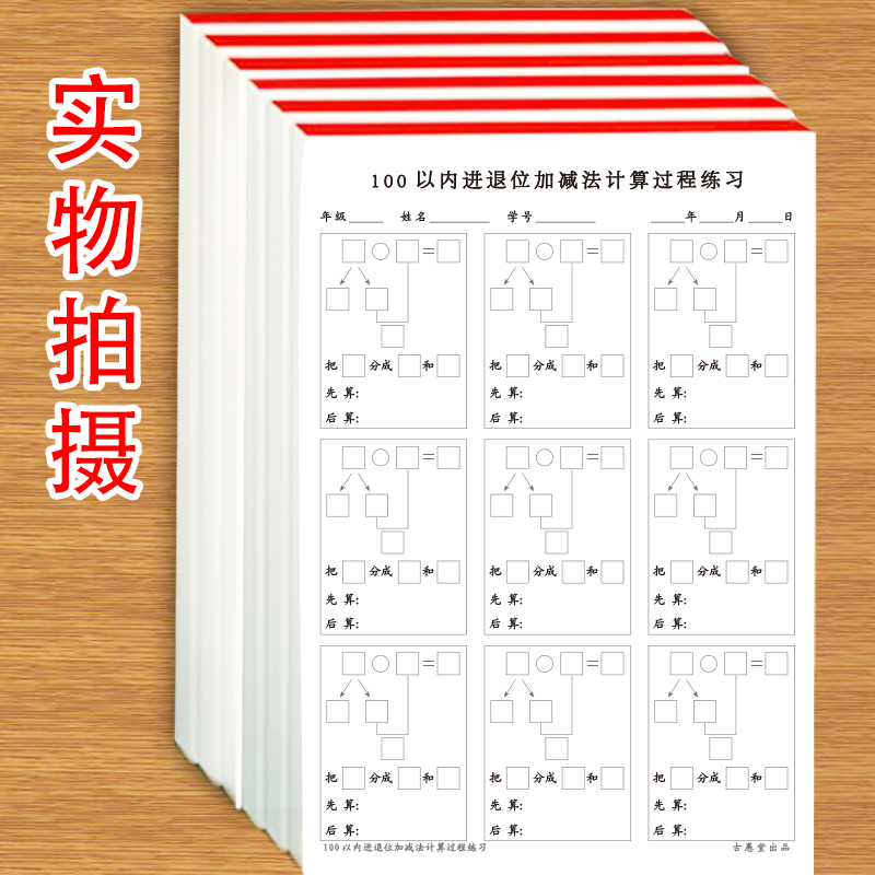 100以内凑十借十进位加法退位减法分步计算俩位数加减一位数俩位数过程练习纸小学生数学笔算口算天天计算纸-图3