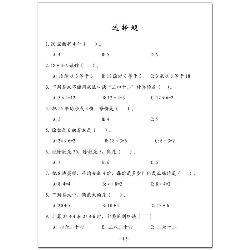 数学填空选择判断题二年级数学上册下册考试重点难点知识点通用版课堂练习本 - 图0