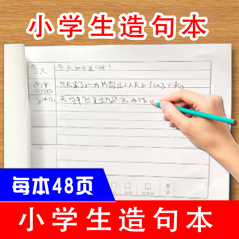 小学生造句练习本语文课文生字词语成语造句打卡1.3cm横线格附带评价栏小学生每日造句练习本 - 图0