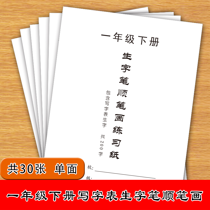 一年级上下册语文人教版课文同步生字写字表一类字二类字注音笔顺笔画单面练习打卡纸 - 图0