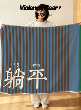 办公室披肩午休小毯子复古高级简约条纹躺平文字法兰绒轻薄毯子