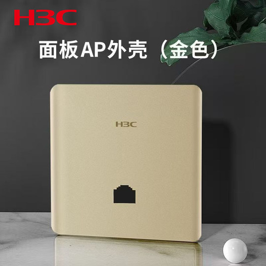 H3C华三面板外壳金色灰色黑色 适用型号AX60/A60/PL400/PL600/AP3000L-U/BA1500L/BA3000L