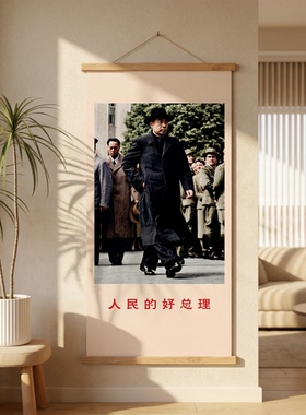 周恩来总理老照片中堂挂像