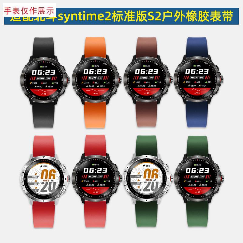 适用北斗手表syntime2标t准版S2运动户外防水抗汗橡胶硅胶手表带 - 图0