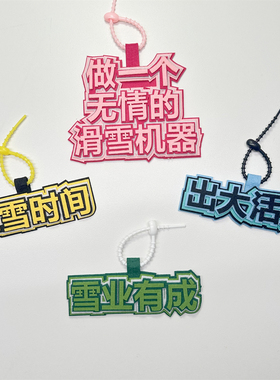 滑雪背包个性文字挂件