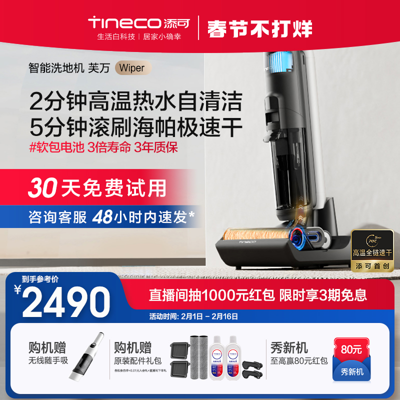 【新升级】TINECO添可洗地机吸洗拖地一体高温速干芙万Wiper - 图0