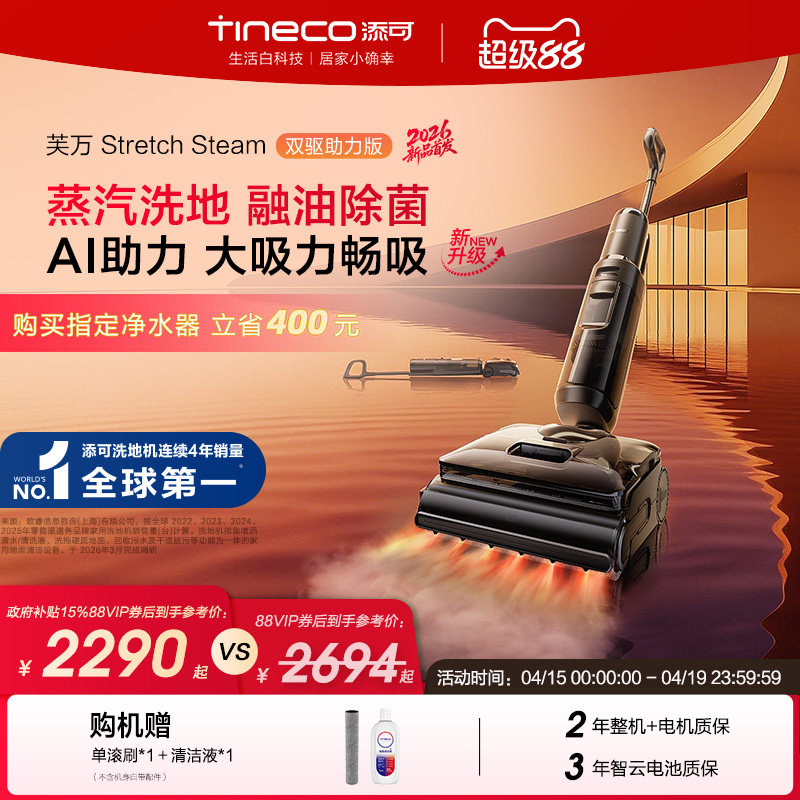 【爆款推荐】添可洗地机躺平蒸汽除菌Stretch Steam双驱助力版