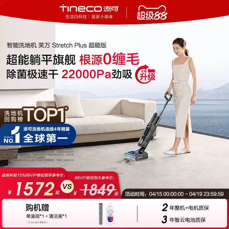 【专享】添可洗地机躺平防缠Stretch Plus超能版