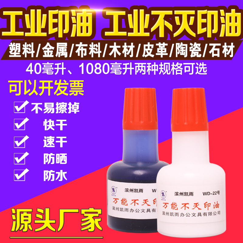 凯雨40ml不灭工业印油包邮金属塑料墙体木材pvc快干印油 铜板纸覆膜广告专用海绵章打码机速干不褪色不易擦掉 - 图0