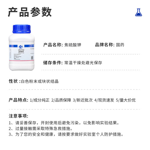 国药 焦硫酸钾 AR分析纯实验室用组培试剂沪试化学工业K2SO4水溶钾肥 500g/瓶 - 图2