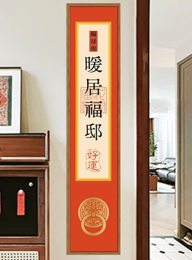暖居入户门头贴乔迁新居装饰布置搬家新年贴纸门贴春节过年对联