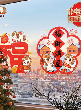 2026新款创意窗花门贴静电玻璃贴纸卡通马年贴画新年喜庆装饰窗花