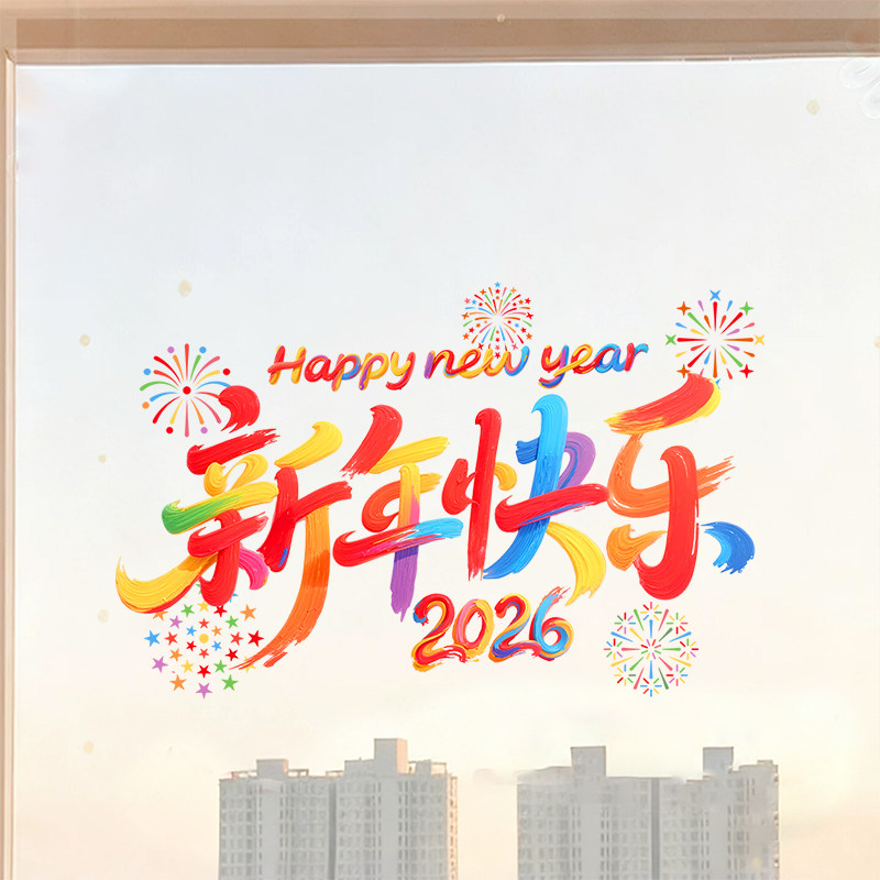 2026新年快乐贴纸静电玻璃贴画厨房客厅装饰窗贴春节氛围布置用品,淘宝优惠券,粉丝福利购,淘宝优惠卷