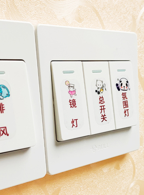 家用卡通开关标识贴纸