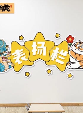 创意表扬栏贴纸班级教室装饰布置