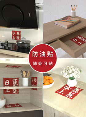 厨房油烟贴纸防水防油乔迁之喜用品大全新居搬家入宅场景装饰布置