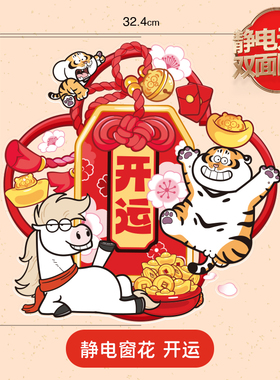 2026马年创意玻璃窗花静电贴纸