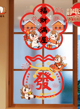 马年新年装饰布置贴画卡通