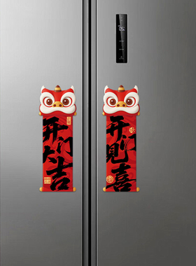 开门大吉磁吸贴过年乔迁入户磁性门贴春节布置对联新年装饰冰箱贴