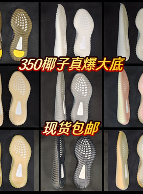 真爆色正高密度椰子350大底