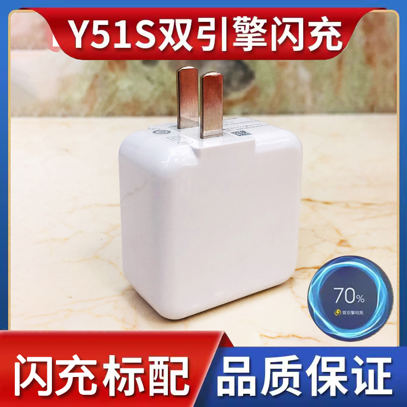 适用vivoy51s充电器VIVO Y51s手机数据线快充头Y51s直充原装闪充快充插头冲电线手机闪充影宇原装正品充电线-图0