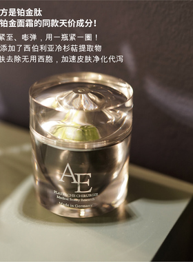 德国AE整外抗衰修复贵妇铂金面霜
