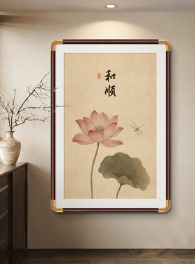 玄关和顺花卉荷花图餐厅高端装饰画名画茶室玄关墙壁画新中式挂画