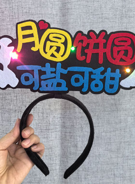 2025爆款中秋节主题发光发箍