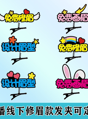 免费设计眉形标语发箍胸针夹子可定制直播间主持挂件镜像