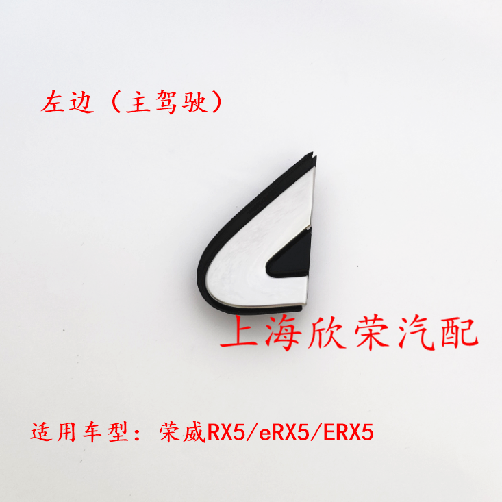 荣威RX5 ERX5倒车镜外三角板饰板 后视镜反光镜电镀饰条 原厂原装