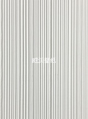 威沃1.37米高克重竖纹理PVC十字布基墙布DM5-028-029-030-031-032