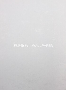 美绮 SPLENDOR帛美54 全屋贴无缝壁布ZT483201 ZT483202 ZT483203