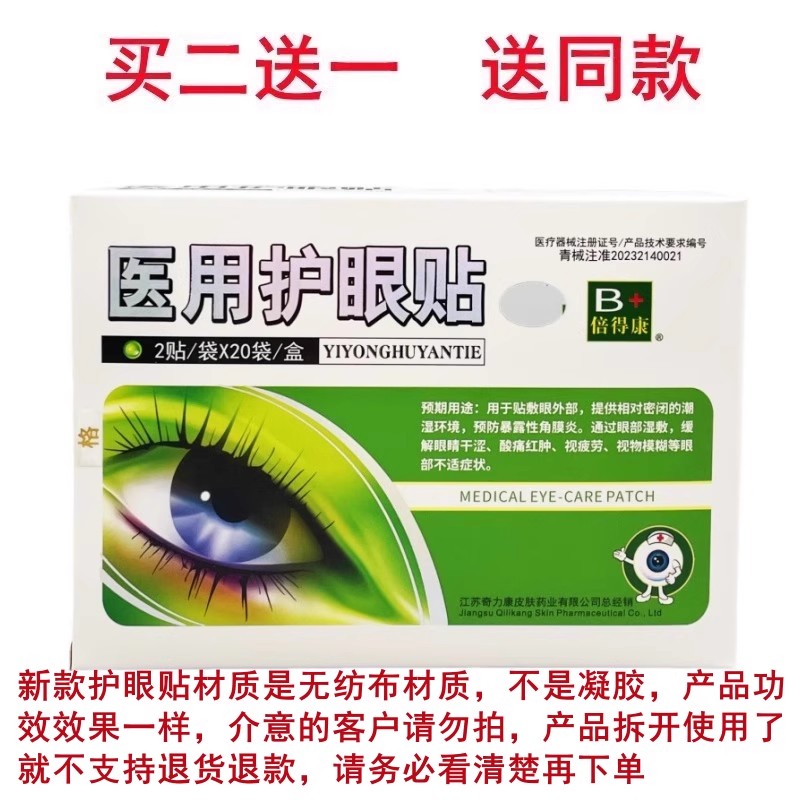 奇力康护眼贴医用缓解眼干涩酸痛红肿视疲劳视物模糊倍得康20对