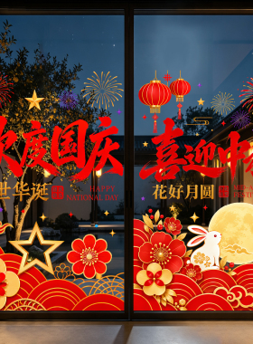 中秋国庆节庆玻璃贴纸4s店铺保险公司门贴装饰花好月圆布置静电贴