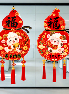 2027羊年福字门贴新年春节玻璃窗花装饰贴纸商场店铺布置静电贴画
