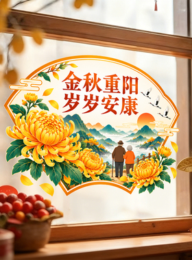 中式传统节日主题玻璃贴纸敬老院窗户门贴重阳节氛围布置静电贴纸