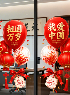 国庆节装饰品场景布置窗花银行酒店玻璃门蝴蝶结气球氛围静电贴纸