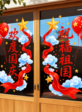 国庆节装饰品贴纸珠宝服装店铺玻璃门贴星星气球氛围布置静电贴纸