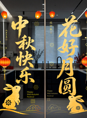 中秋节装饰窗贴花好月圆兔子灯笼商场店铺橱窗布置玻璃门静电贴纸